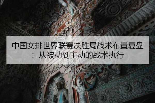 中国女排世界联赛决胜局战术布置复盘：从被动到主动的战术执行