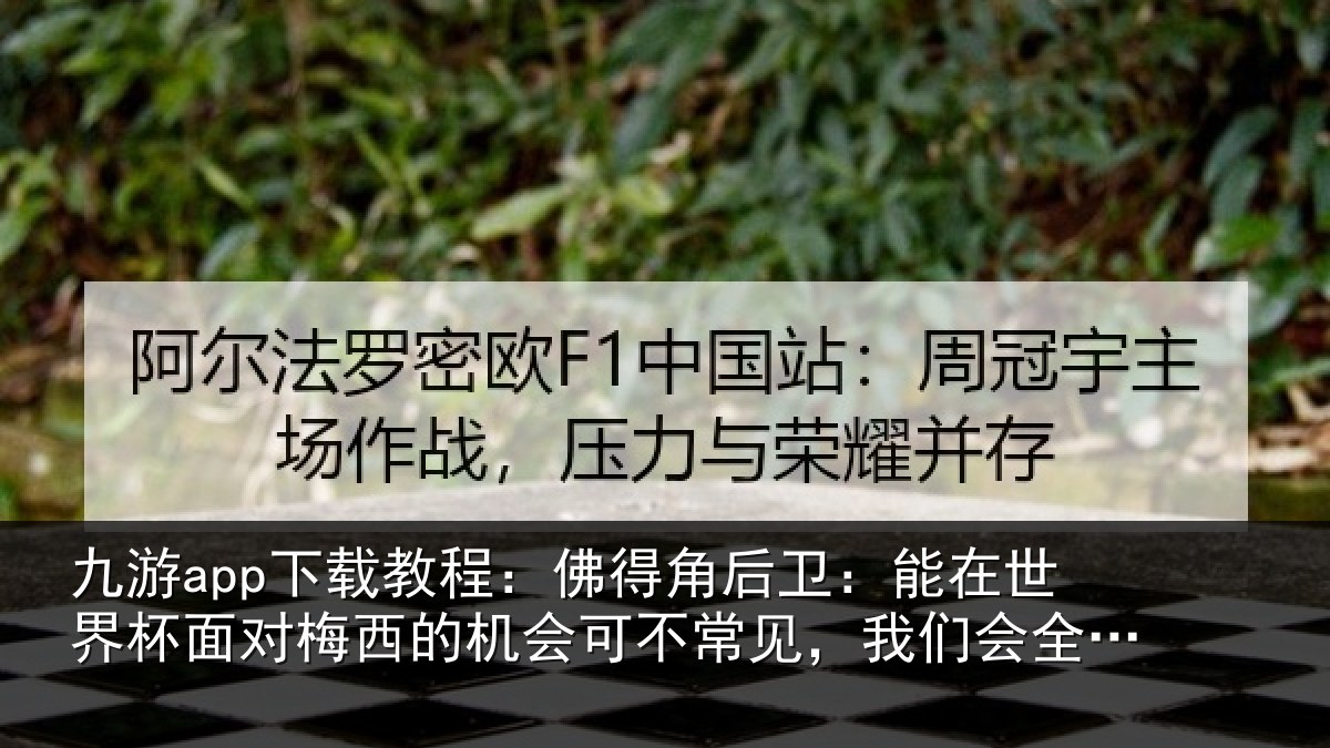九游app下载教程：佛得相关情况面对相关情况见，我们会全力以赴