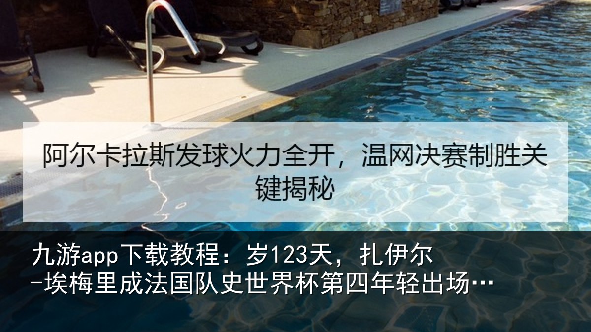 九游app下载教程：岁天相关情况国队相关情况出场球员