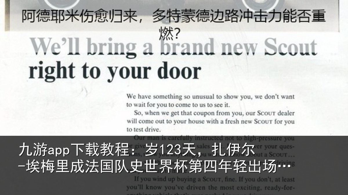 九游app下载教程:岁123天,扎伊尔-埃梅里成法国队史世界杯第四年轻出场球员