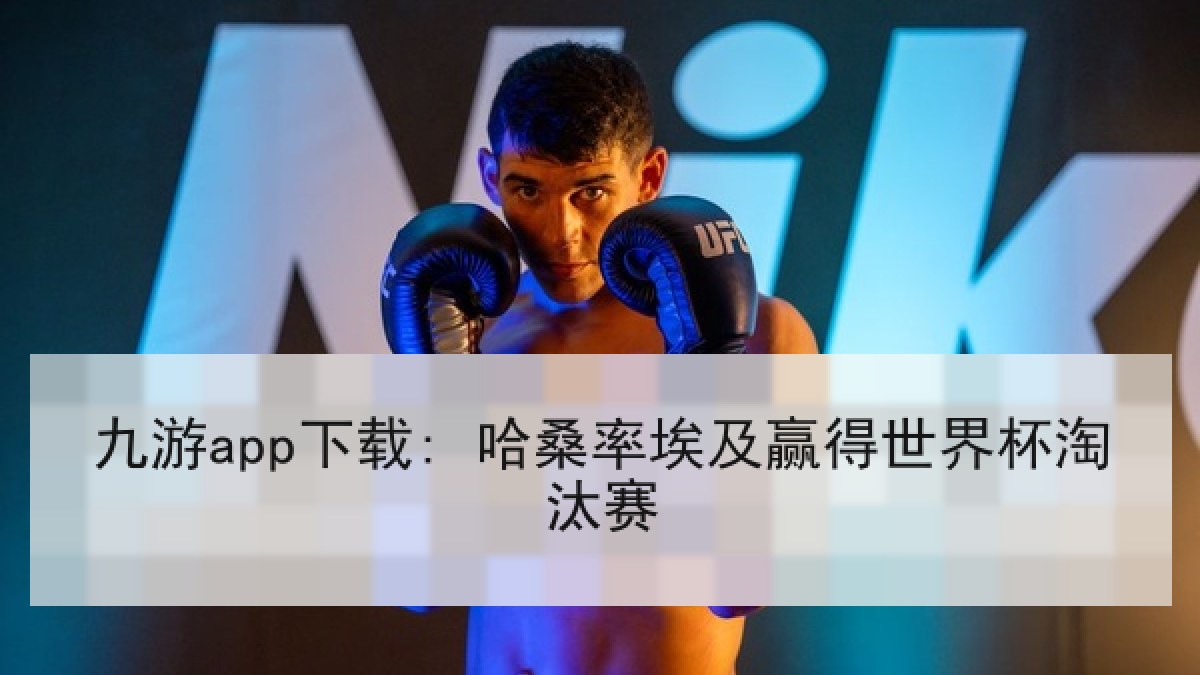 九游app下载: 哈桑率埃及赢得世界杯淘汰赛 九游app下载: 哈桑率埃及赢得世界杯淘汰赛