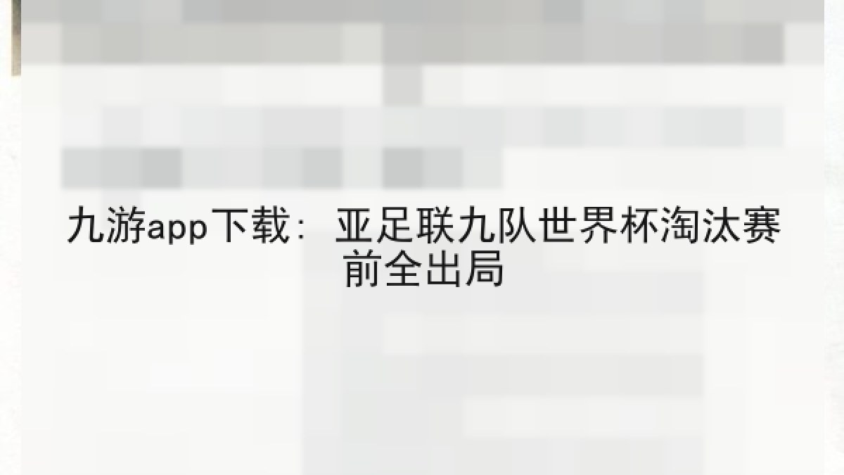 九游app下载: 亚足联九队世界杯淘汰赛前全出局