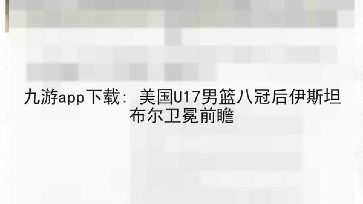九游app下载: 美国U17男篮八冠后伊斯坦布尔卫冕前瞻