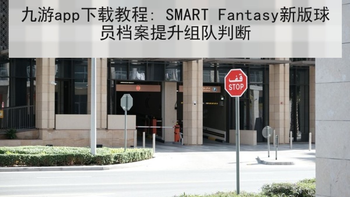 九游app下载教程: SMART Fantasy新版球员档案提升组队判断