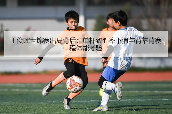 ding-jun-hui-shi-jin-sai-chu-ju-bei-hou-dan-gan-zhi-sheng-lv-xia-hua-yu-bei-kao-bei-sai-cheng-ti-neng-kao-yan-2-917.jpg