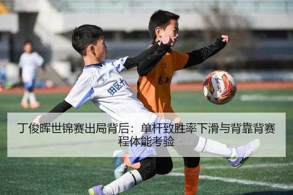 ding-jun-hui-shi-jin-sai-chu-ju-bei-hou-dan-gan-zhi-sheng-lv-xia-hua-yu-bei-kao-bei-sai-cheng-ti-neng-kao-yan-3-618.jpg