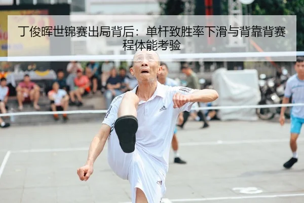 丁俊晖世锦赛出局背后：单杆致胜率下滑与背靠背赛程体能考验