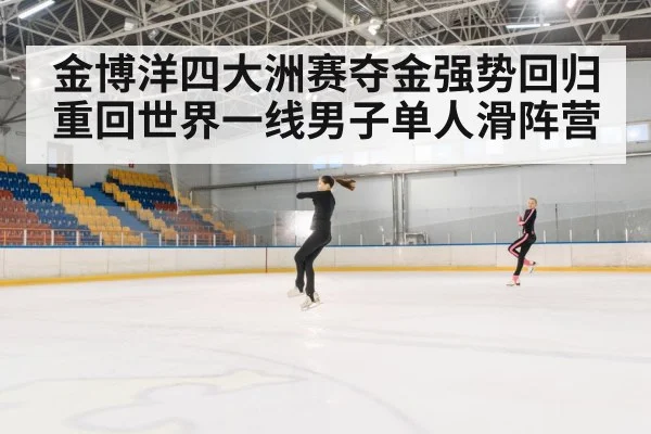 金博洋四大洲赛夺金强势回归重回世界一线男子单人滑阵营