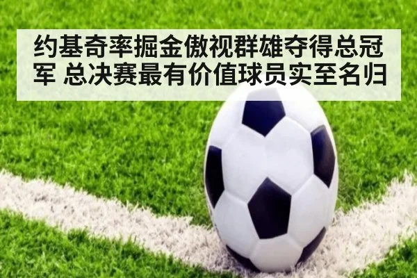 约基奇率掘金傲视群雄夺得总冠军 总决赛最有价值球员实至名归