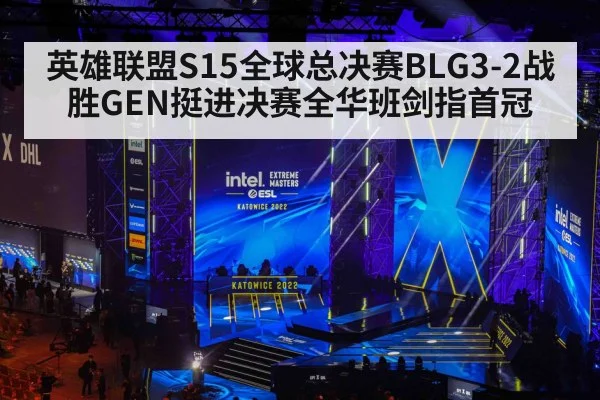 英雄联盟S15全球总决赛BLG3-2战胜GEN挺进决赛全华班剑指首冠