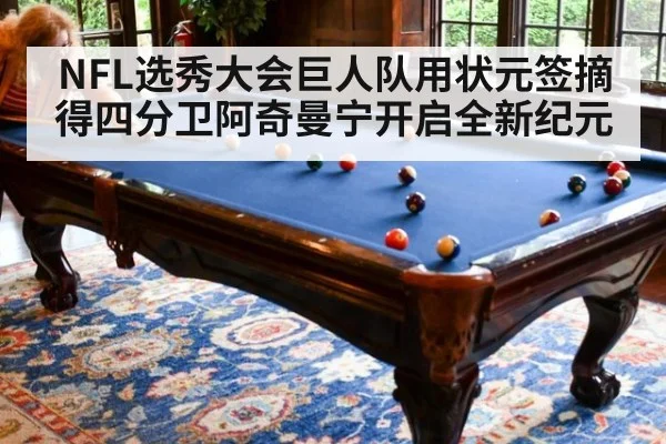NFL选秀大会巨人队用状元签摘得四分卫阿奇曼宁开启全新纪元