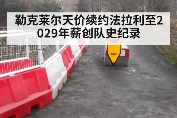 勒克莱尔天价续约法拉利至2029年薪创队史纪录