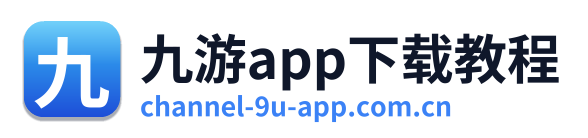 九游app下载教程